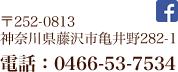 ��252-0813 �_�ސ쌧����s�T���282-1 �d�b�F0466-53-7534