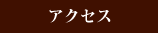 �A�N�Z�X