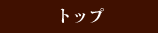 �g�b�v